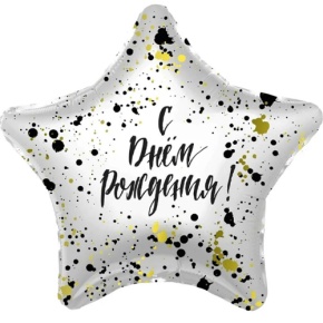 Шар «С днём рождения», звезда, клякса в Краснознаменске