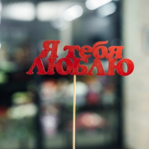 Топпер Я тебя люблю в Краснознаменске