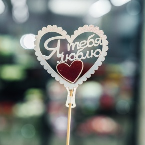 Топпер Я Тебя Люблю в Краснознаменске