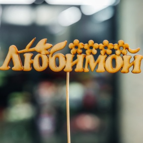 Топпер Любимой в Краснознаменске