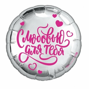 Шар "С любовью для тебя" в Краснознаменске