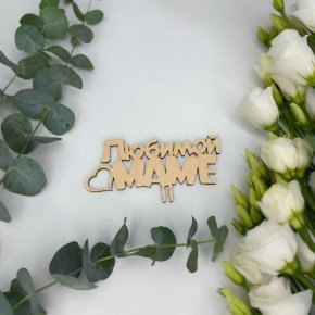 Топпер - Любимой маме в Краснознаменске