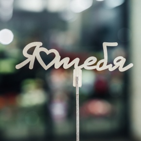 Топпер Люблю тебя в Краснознаменске