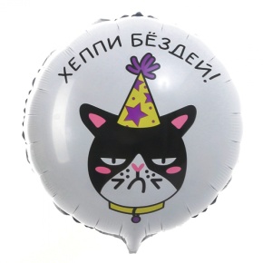 Шар "Хэппи бёздей" кот в Краснознаменске