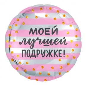Шар "Моей лучшей подружке" в Краснознаменске
