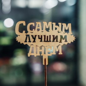 Топпер С самым лучшим днем в Краснознаменске