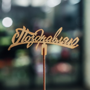 Топпер Поздравляю в Краснознаменске