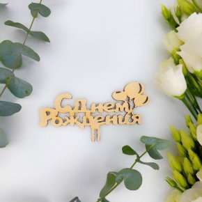 Топпер С днем Рождения (золото) в Краснознаменске