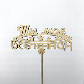 Топпер ты моя вселенная в Краснознаменске