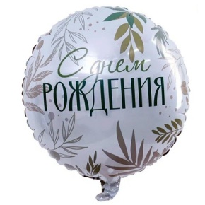 Шар "С Днём Рождения" листья в Краснознаменске