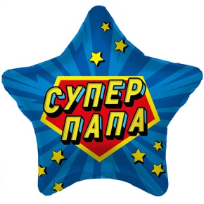 Шар Звезда "Супер Папа" в Краснознаменске