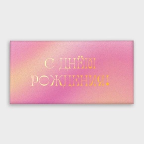 Конверт для денег "С днём рождения!" градиент в Краснознаменске
