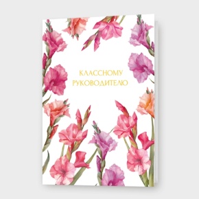 Открытка "Классному руководителю" в Краснознаменске