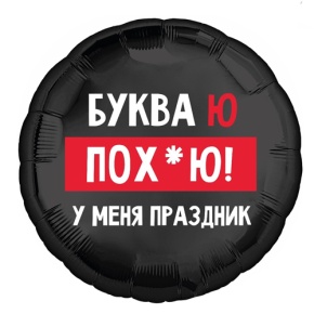 Шар "Буква Ю, у меня праздник" в Краснознаменске