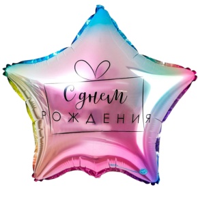 Шар «С днём рождения», звезда, градиент в Краснознаменске