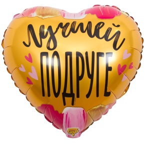 Шар сердце "Лучшей подруге" в Краснознаменске