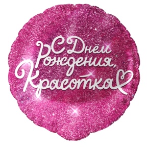 Шар "Красотка" в Краснознаменске