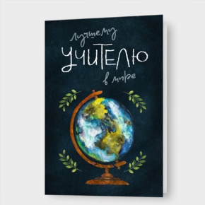 Открытка "Лучшему учителю в мире!" в Краснознаменске