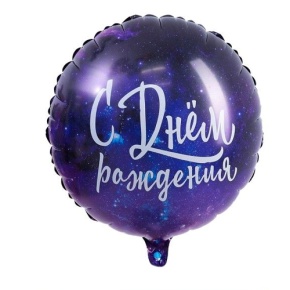 Шар "С Днём Рождения" космос в Краснознаменске