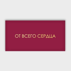 Конверт для денег "От всего сердца!" в Краснознаменске