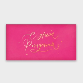 Конверт для денег "С днём рождения!" малиновый прописной в Краснознаменске