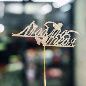 Топпер Люблю тебя в Краснознаменске