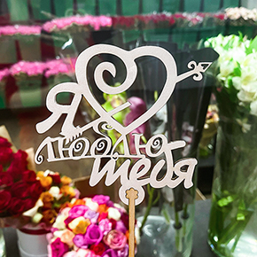 Топпер Я люблю тебя, с сердцем и стрелой в Краснознаменске