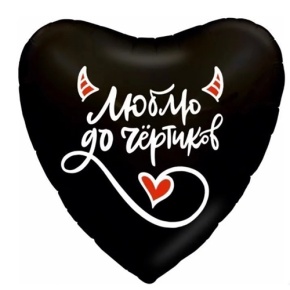 Шар сердце "Люблю до чёртиков" в Краснознаменске