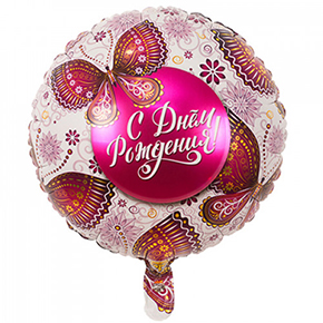 Шар с днем рождения, с бабочками в Краснознаменске