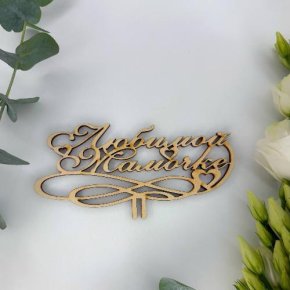 Топпер , Любимой мамочке в Краснознаменске