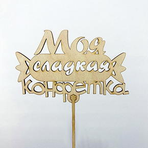 Топпер моя сладкая конфетка в Краснознаменске