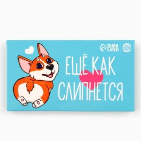 Шоколад молочный «Ещё как слипнется» 27гр. в Краснознаменске