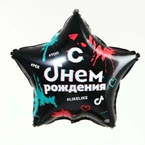Шар Звезда "Топ! Лайк! С Днём Рождения" в Краснознаменске