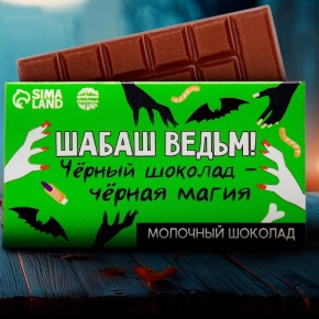 Шоколад молочный «Шабаш ведьм» 27гр. в Краснознаменске