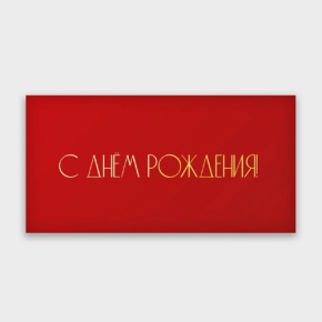 Конверт для денег "С днём рождения!" в Краснознаменске