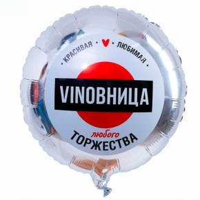 Шар "VINOВНИЦА" в Краснознаменске