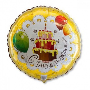Шар гелиевый С днем рождения (46 см) в Краснознаменске