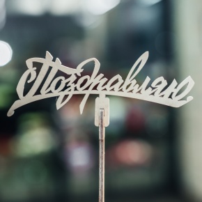 Топпер Поздравляю в Краснознаменске