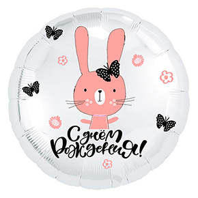 Шар круг С днем рождения "зайка" в Краснознаменске