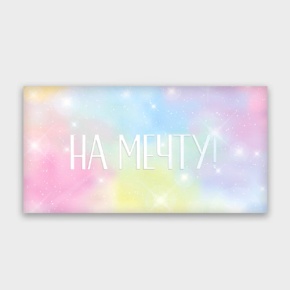 Конверт для денег "На мечту!" с голографический в Краснознаменске