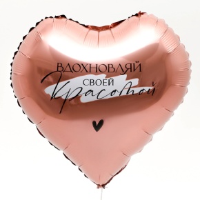 Шар сердце «Вдохновляй» в Краснознаменске