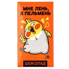 Молочный шоколад «Мне лень, я пельмень» 27гр. в Краснознаменске