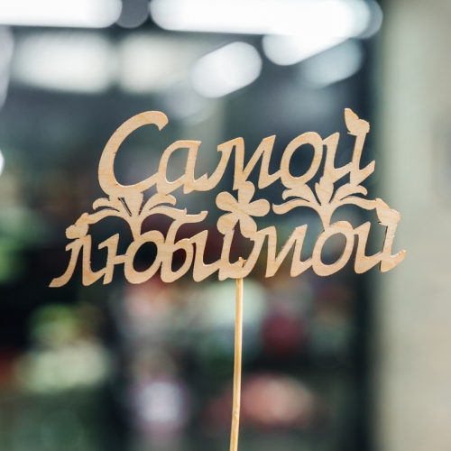 Топпер Самой Любимой в Краснознаменске