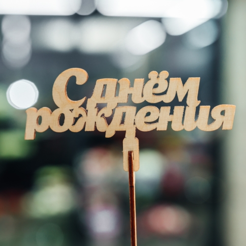 Топпер С Днем Рождения в Краснознаменске