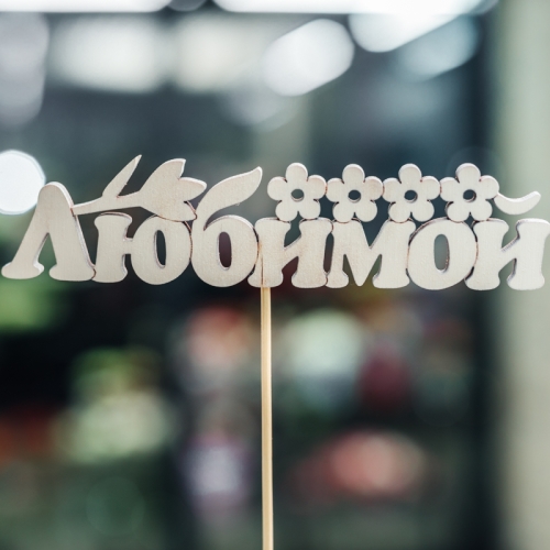 Топпер Любимой в Краснознаменске