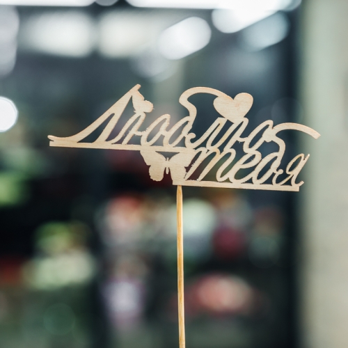 Топпер Люблю тебя в Краснознаменске