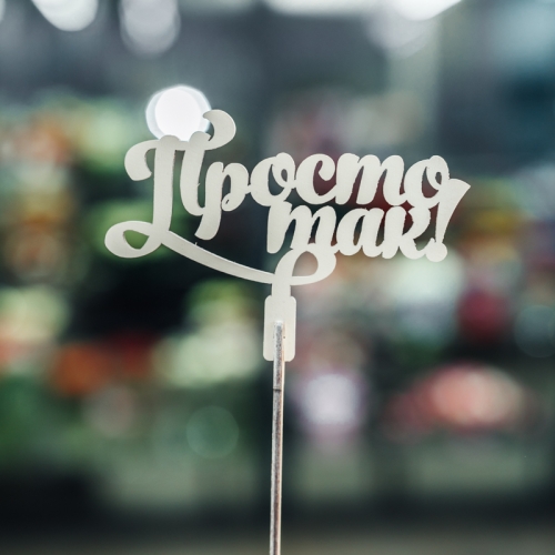 Топпер Просто так в Краснознаменске