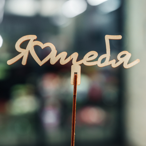 Топпер Люблю тебя в Краснознаменске