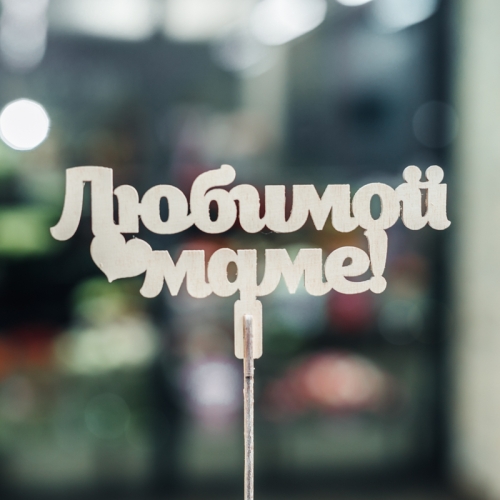 Топпер Любимой Маме в Краснознаменске