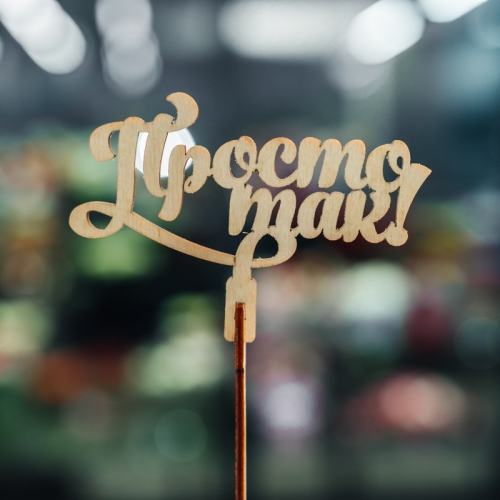 Топпер Просто так в Краснознаменске